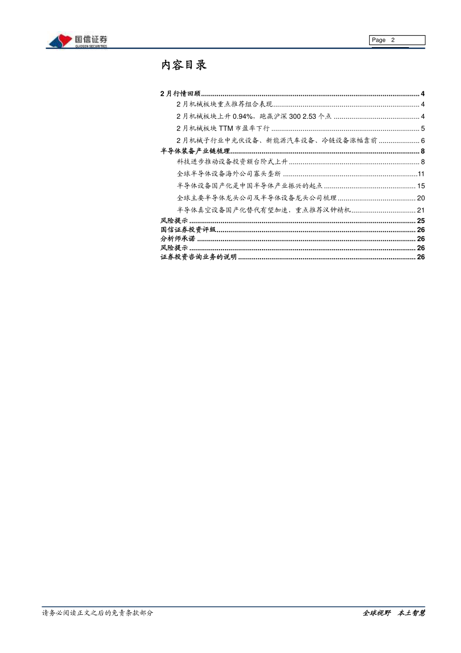 机械行业2020年03月策略：半导体装备产业链梳理-20200309-国信证券-27页.pdf_第3页