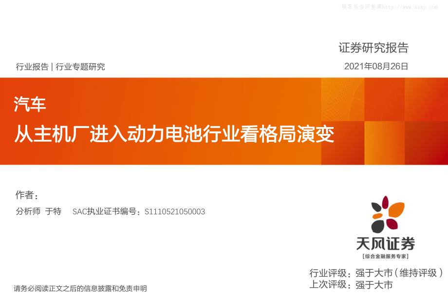 2021年【45页】汽车行业报告：从主机厂进入动力电池行业看格局演变.pdf_第1页