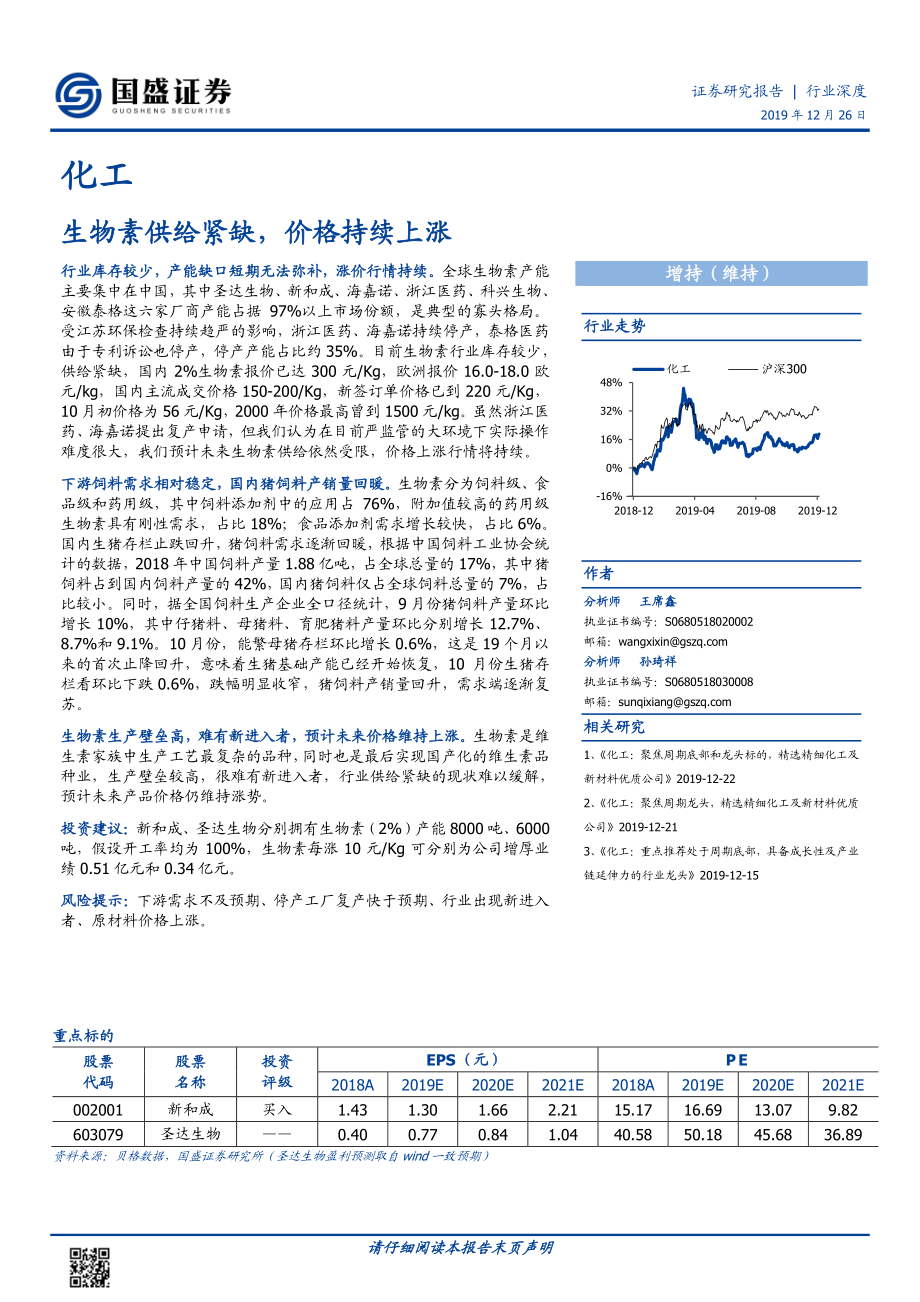 化工行业深度：生物素供给紧缺价格持续上涨-20191226-国盛证券-12页.pdf_第1页