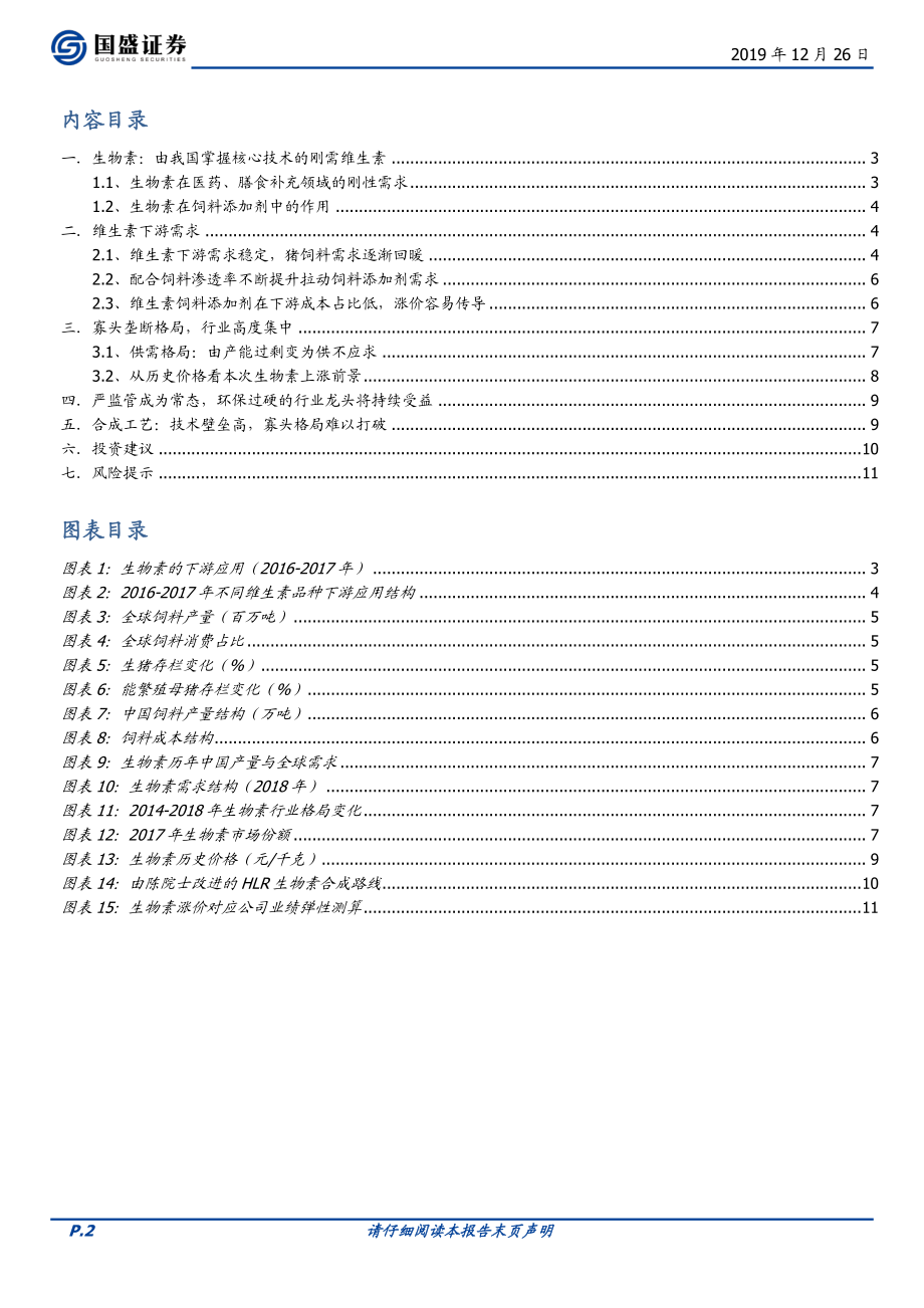 化工行业深度：生物素供给紧缺价格持续上涨-20191226-国盛证券-12页.pdf_第3页