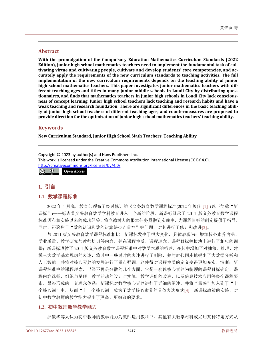 基于2022新课程标准视野下娄底市初中数学教师教学能力调查与思考.pdf_第2页