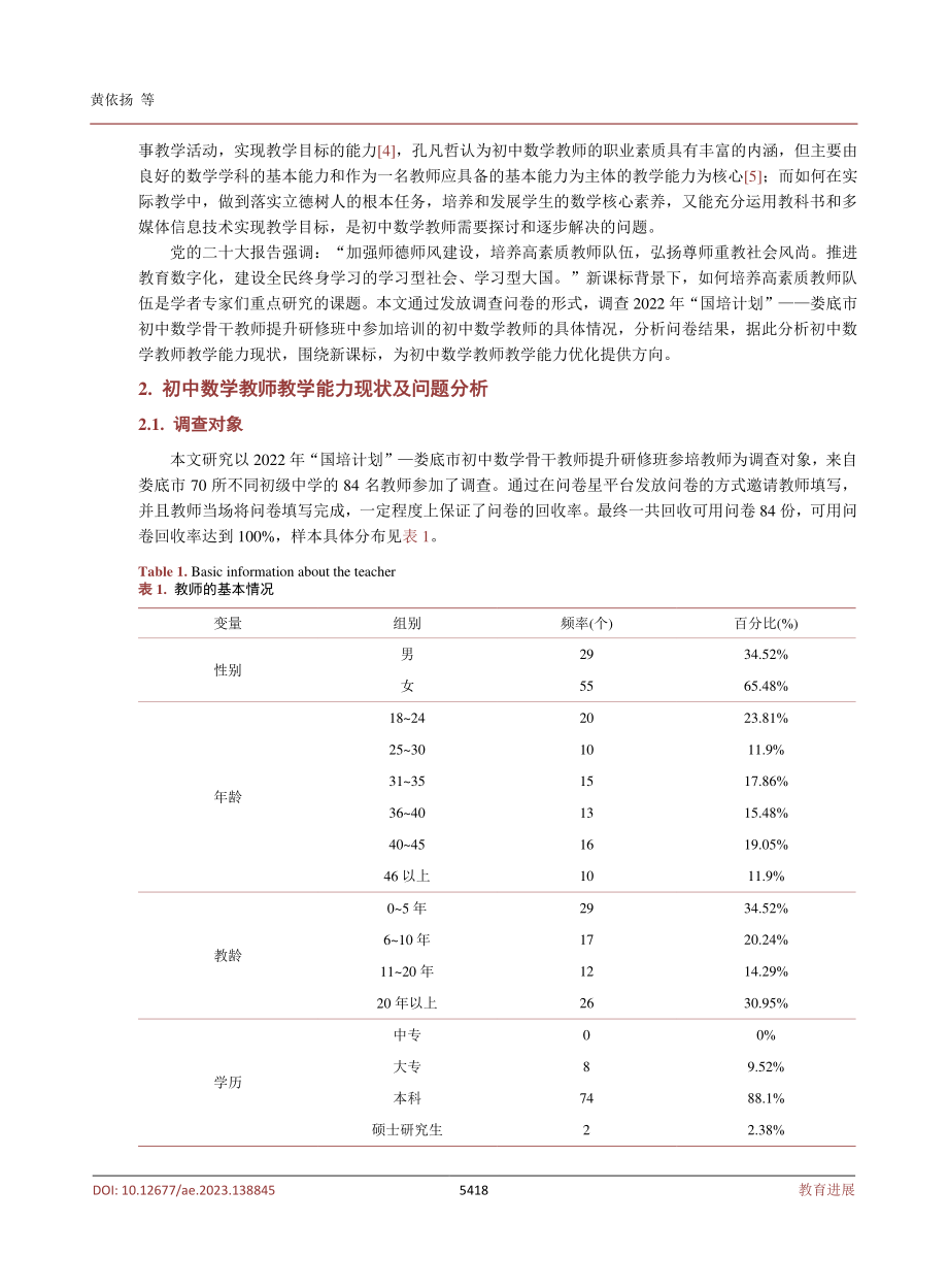 基于2022新课程标准视野下娄底市初中数学教师教学能力调查与思考.pdf_第3页