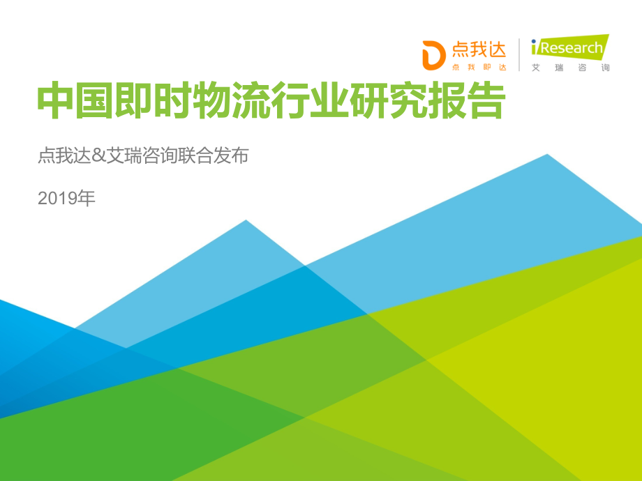 艾瑞-2019年中国即时物流行业研究报告-2019.7-40页.pdf_第1页