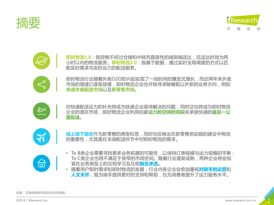 艾瑞-2019年中国即时物流行业研究报告-2019.7-40页.pdf_第3页