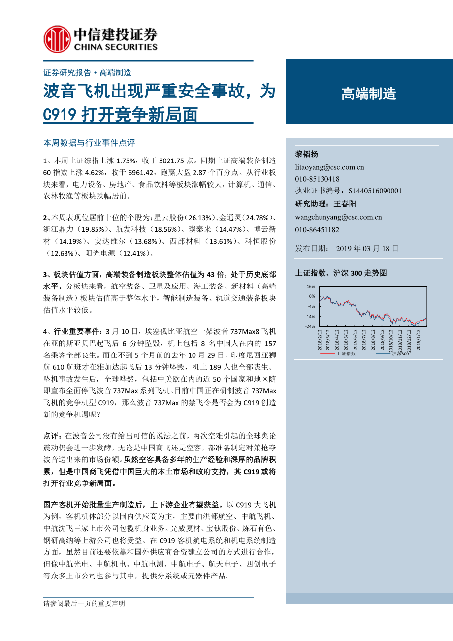 高端制造行业：波音飞机出现严重安全事故为C919打开竞争新局面-20190318-中信建投-20页.pdf_第1页