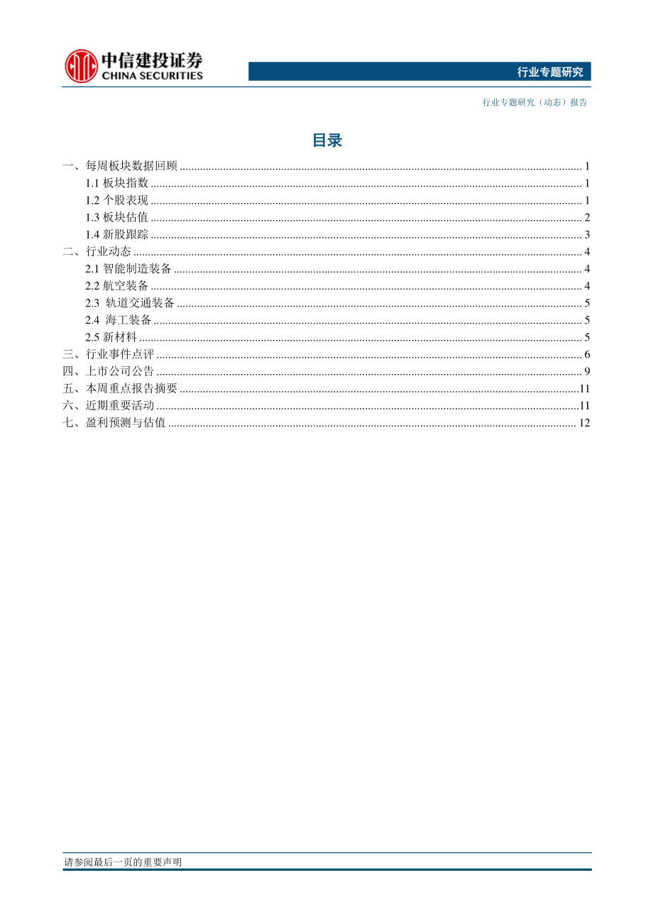 高端制造行业：波音飞机出现严重安全事故为C919打开竞争新局面-20190318-中信建投-20页.pdf_第3页