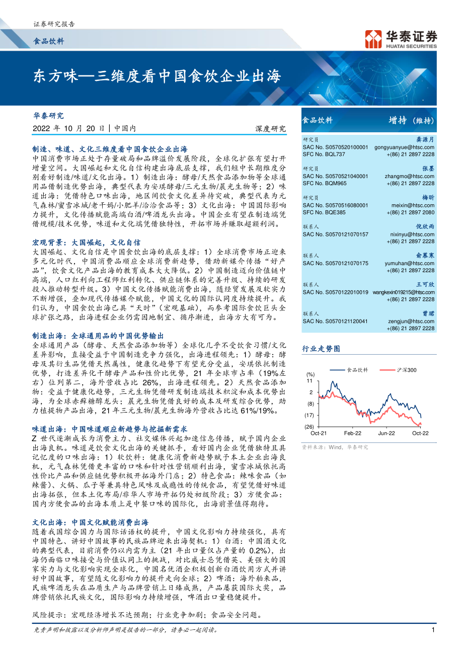 20221020-华泰证券-食品饮料行业：东方味三维度看中国食饮企业出海.pdf_第1页