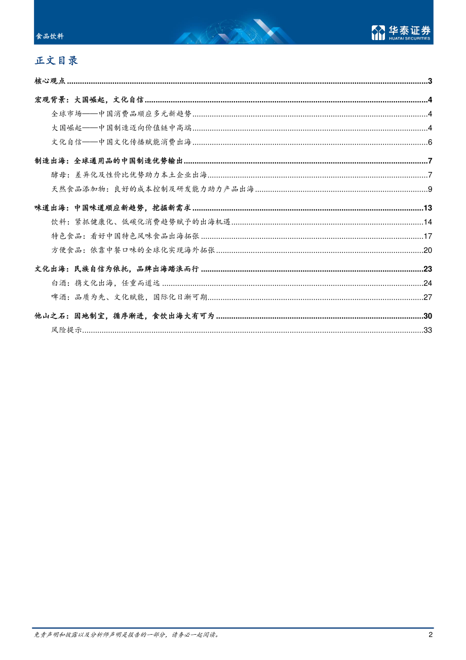 20221020-华泰证券-食品饮料行业：东方味三维度看中国食饮企业出海.pdf_第2页