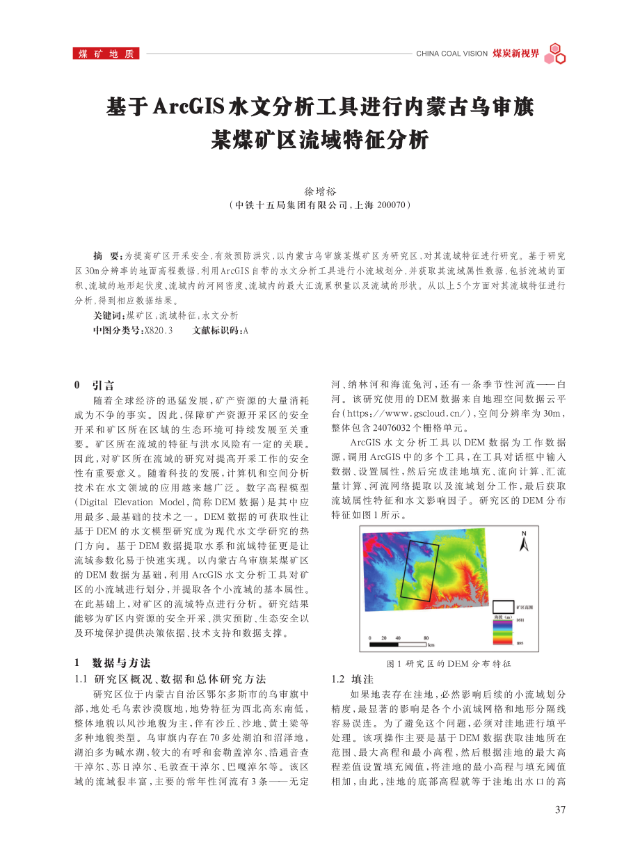 基于ArcGIS水文分析工具进行内蒙古乌审旗某煤矿区流域特征分析.pdf_第1页