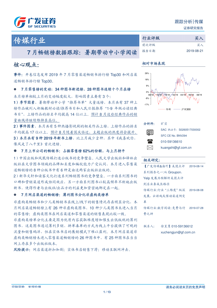 传媒行业7月畅销榜数据跟踪：暑期带动中小学阅读-20190821-广发证券-13页.pdf_第1页