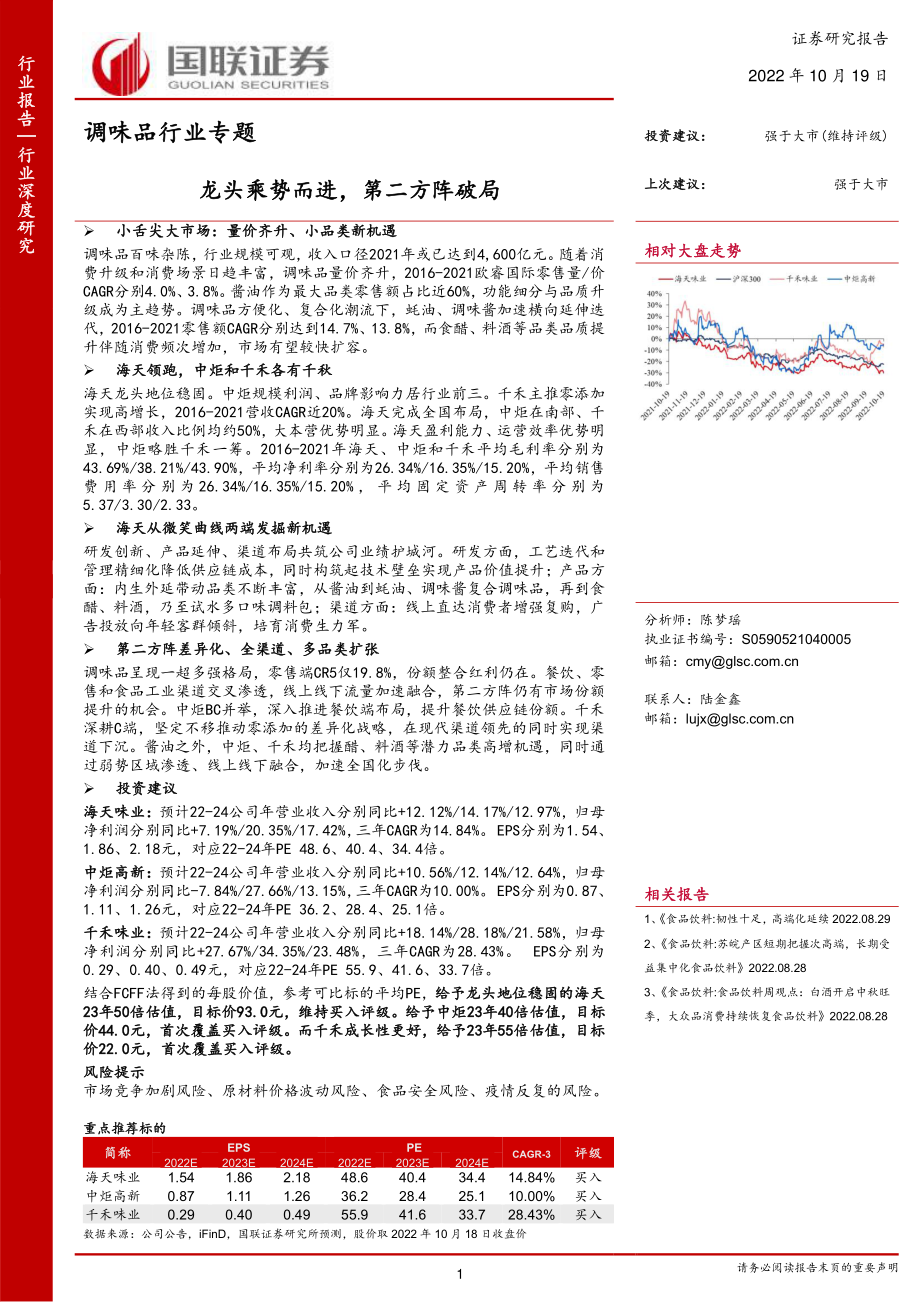 20221019-国联证券-调味品行业专题：龙头乘势而进第二方阵破局.pdf_第1页