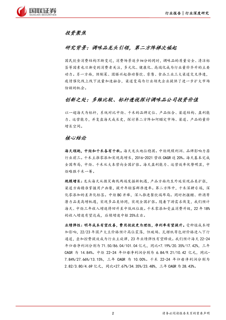 20221019-国联证券-调味品行业专题：龙头乘势而进第二方阵破局.pdf_第2页