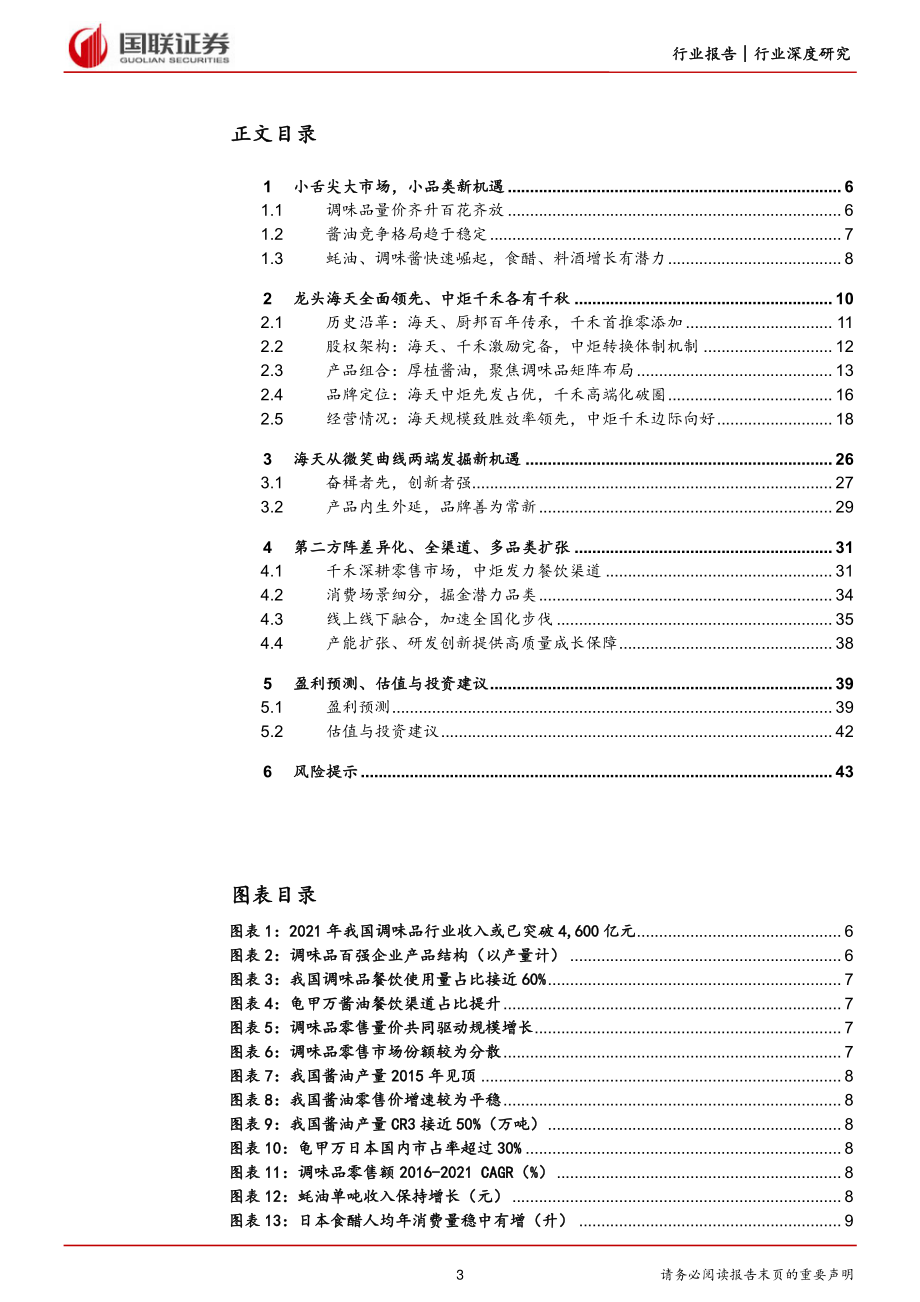 20221019-国联证券-调味品行业专题：龙头乘势而进第二方阵破局.pdf_第3页