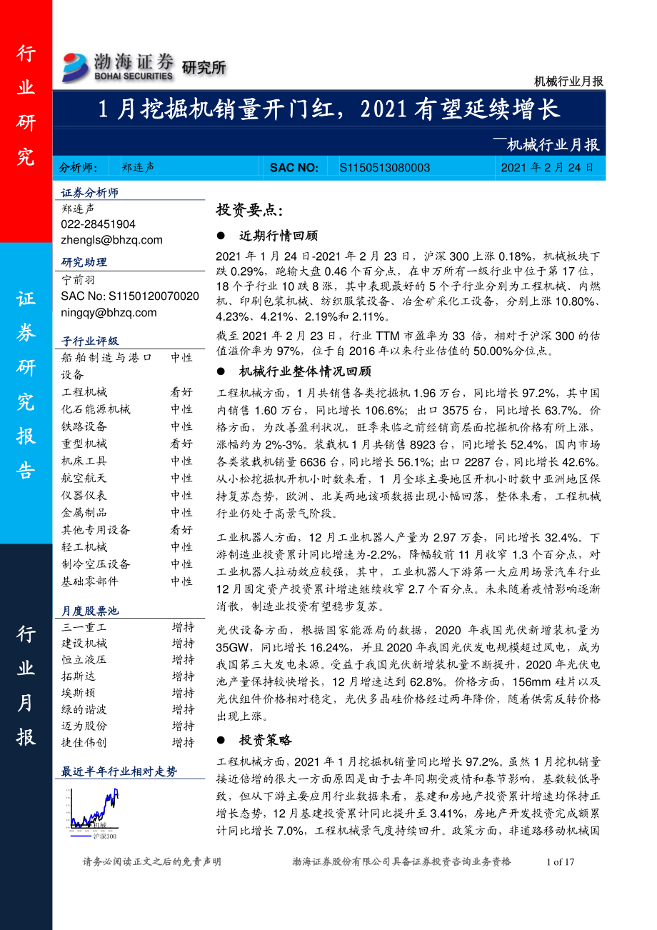 机械行业月报：1月挖掘机销量开门红2021有望延续增长-20210224-渤海证券-17页.pdf_第1页