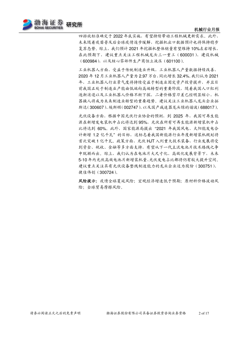 机械行业月报：1月挖掘机销量开门红2021有望延续增长-20210224-渤海证券-17页.pdf_第2页