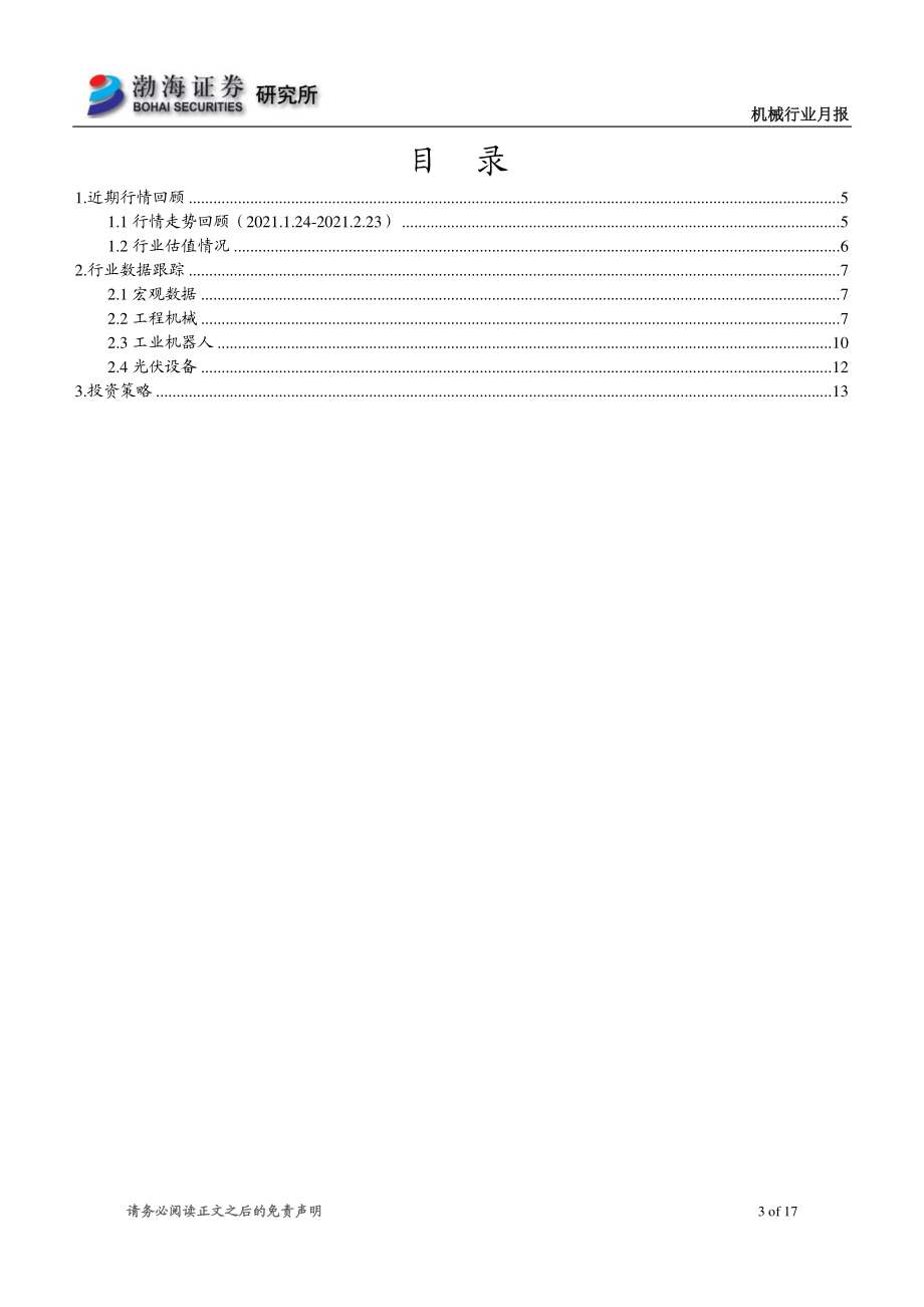 机械行业月报：1月挖掘机销量开门红2021有望延续增长-20210224-渤海证券-17页.pdf_第3页