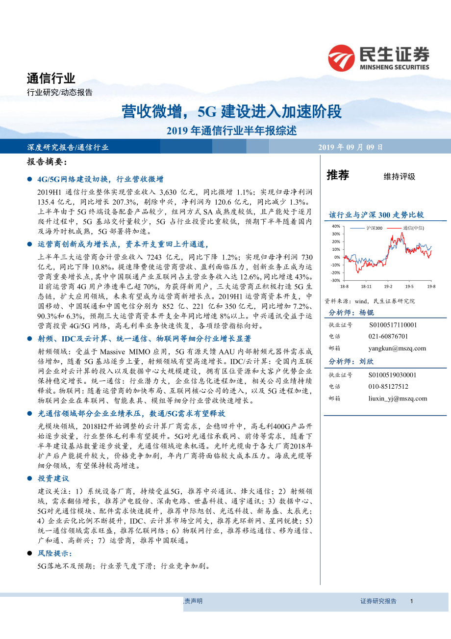 2019年通信行业半年报综述：营收微增5G建设进入加速阶段-20190909-民生证券-17页 (2).pdf_第1页