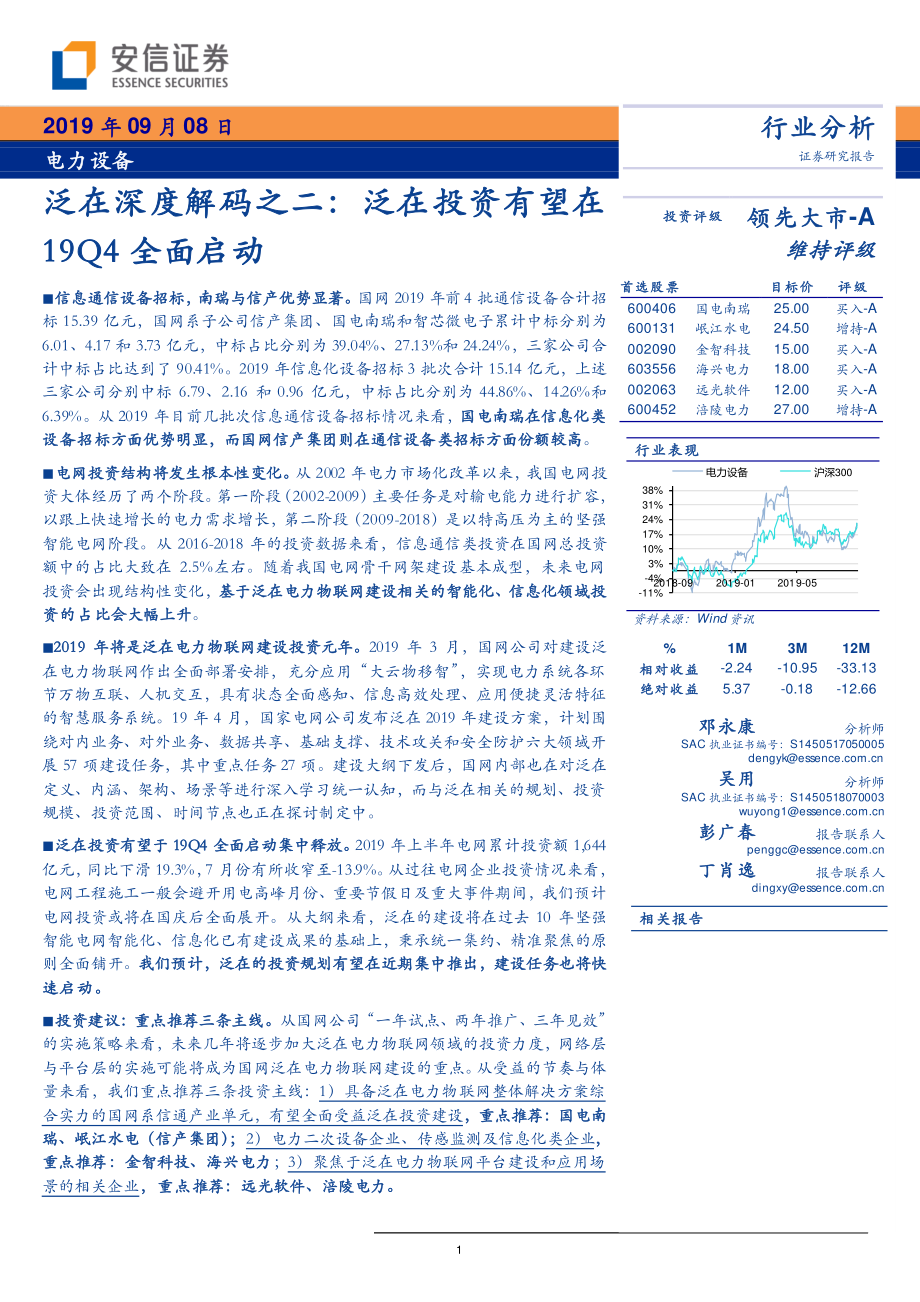 电力设备行业泛在深度解码之二：泛在投资有望在2019年四季度全面启动-20190908-安信证券-11页.pdf_第1页