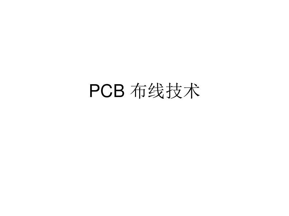 ADI高速、混合、微弱信号布线指南（中文对照版）.pdf_第1页