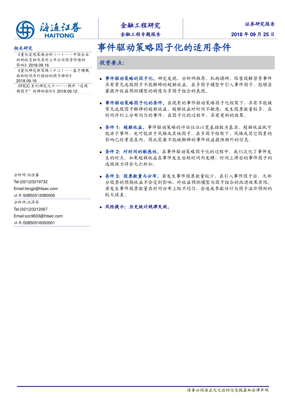 海通证券_20180925_海通证券金融工程专题报告：事件驱动策略因子化的适用条件.pdf_第1页