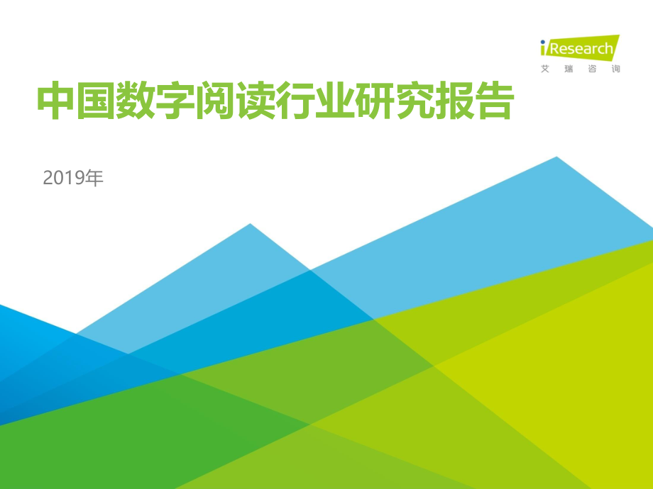 艾瑞-2019年中国数字阅读行业年度报告-2019.6-41页.pdf_第1页