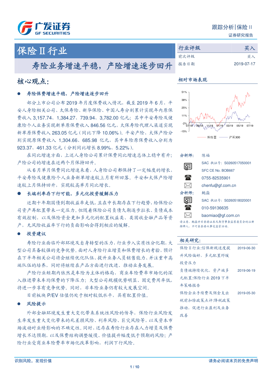 保险行业：寿险业务增速平稳产险增速逐步回升-20190717-广发证券-10页 - 副本.pdf_第1页