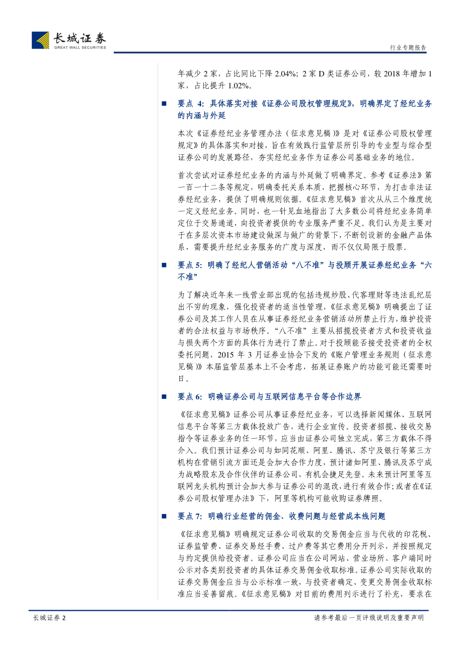 非银行金融行业2019年证券公司分类评级结果与《证券经纪业务管理办法（征求意见稿）》合并专题点评：旧规则下评级变化较大＋预计调整证券公司分类监管规定夯实经纪业务发展基石-20190729-长城证券-23页.pdf_第3页