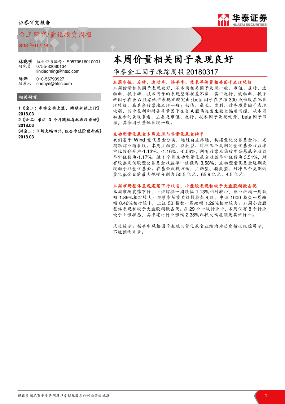 华泰证券_20180318_金工因子跟踪周报：本周价量相关因子表现良好.pdf_第1页