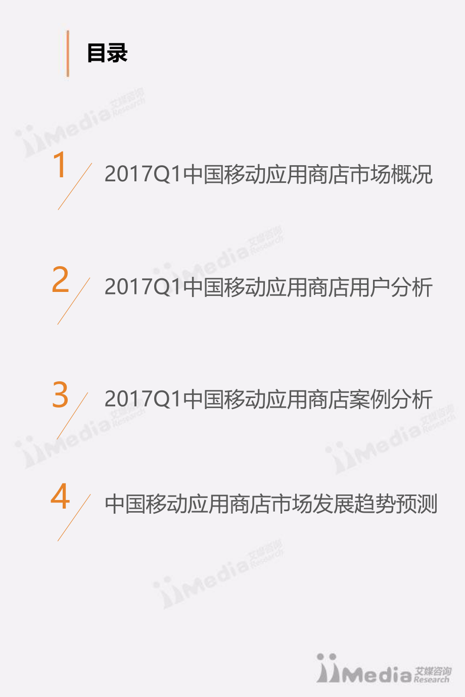 2017Q1中国移动应用商店季度监测报告.pdf_第3页