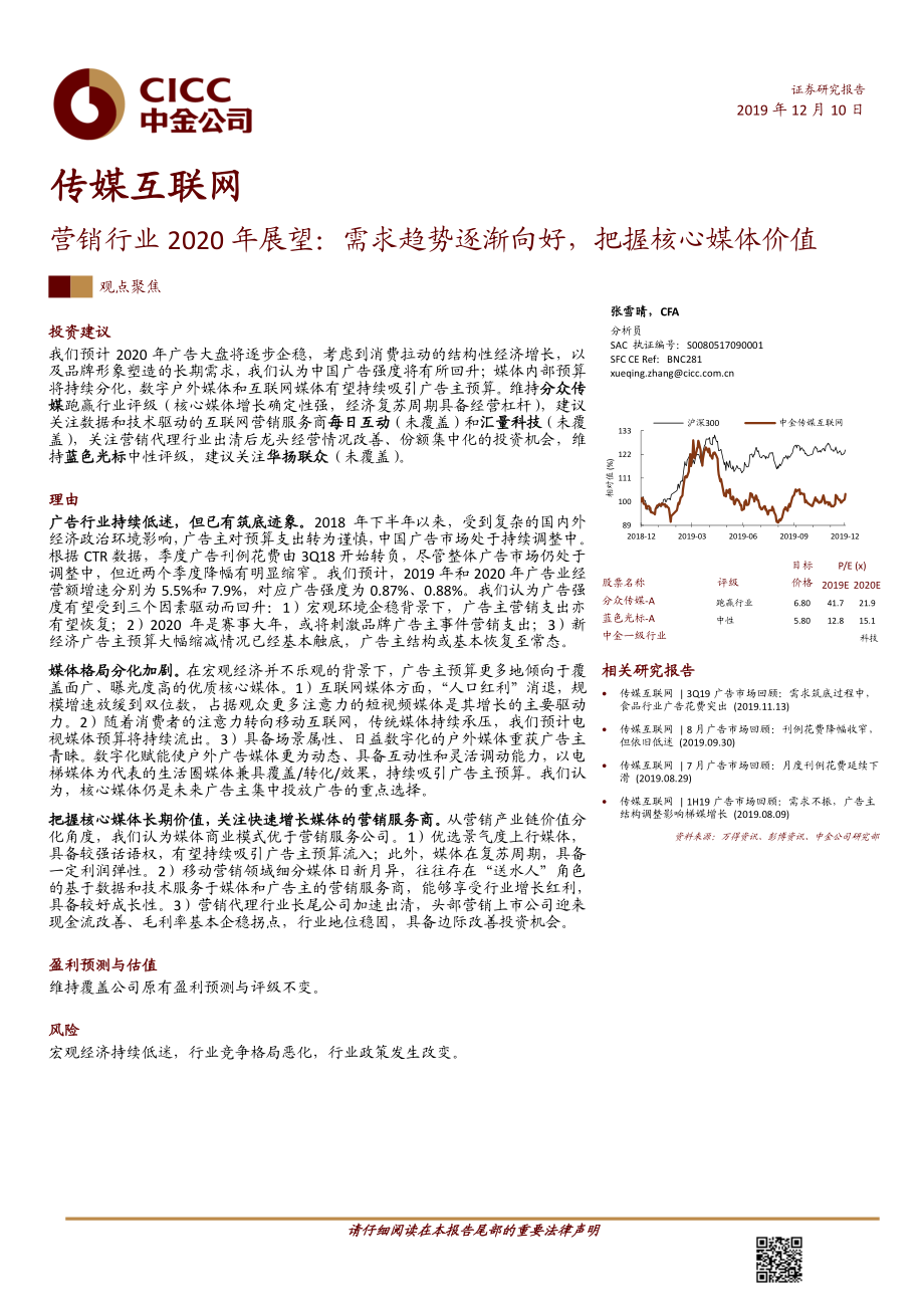 传媒互联网行业：营销行业2020年展望需求趋势逐渐向好把握核心媒体价值-20191210-中金公司-21页.pdf_第1页