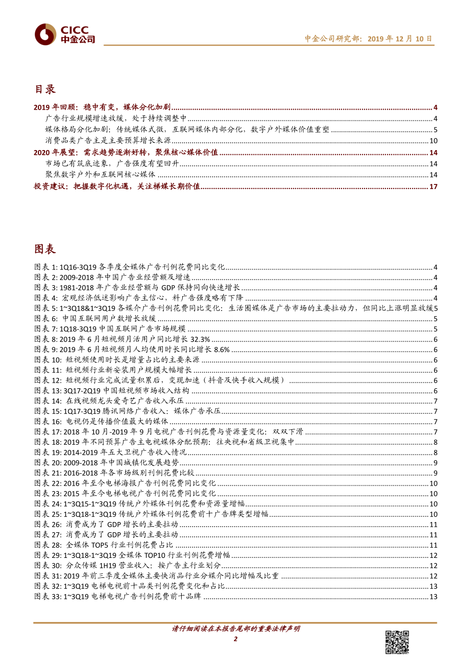 传媒互联网行业：营销行业2020年展望需求趋势逐渐向好把握核心媒体价值-20191210-中金公司-21页.pdf_第3页