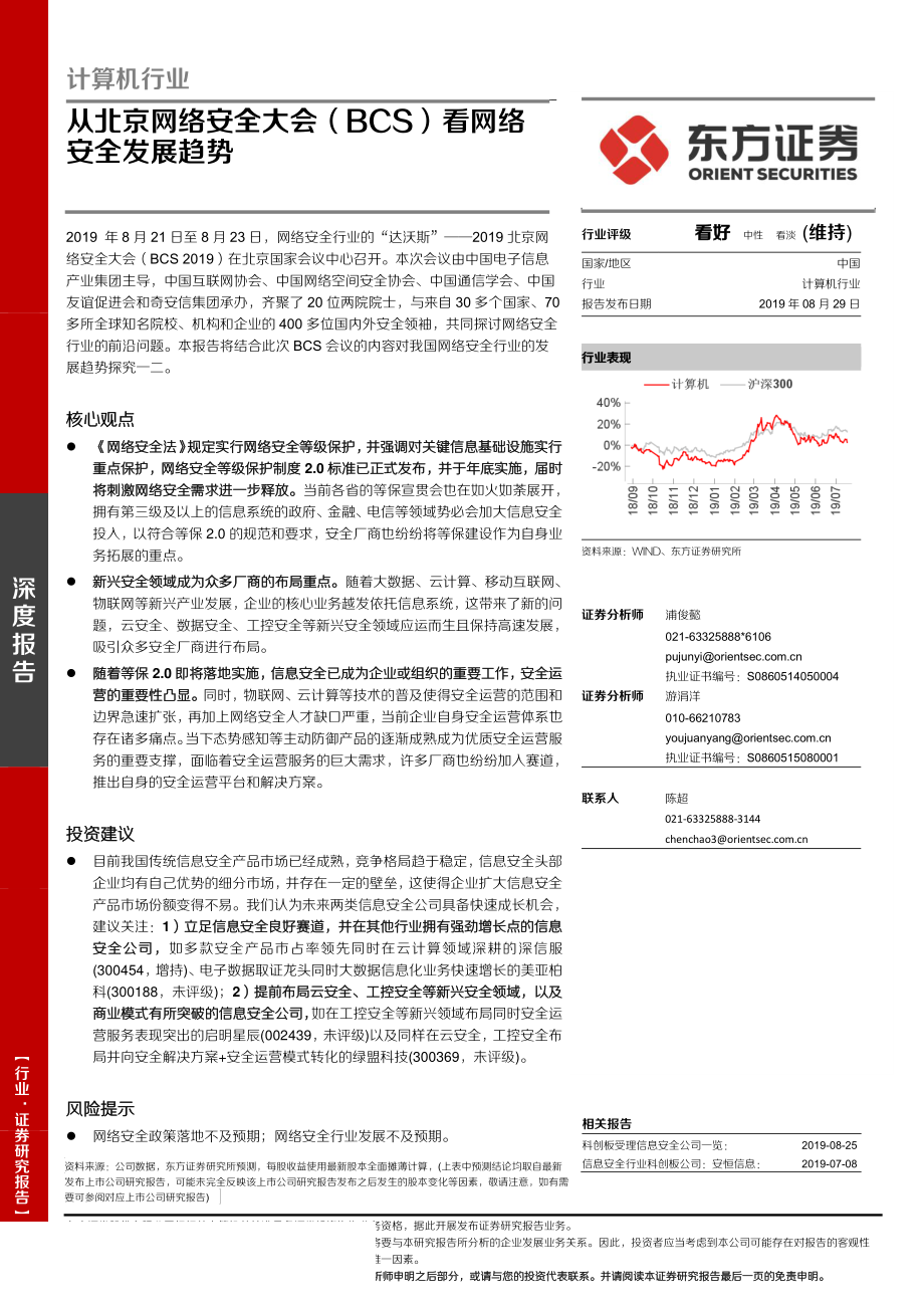 计算机行业：从北京网络安全大会看网络安全发展趋势-20190829-东方证券-18页.pdf_第1页