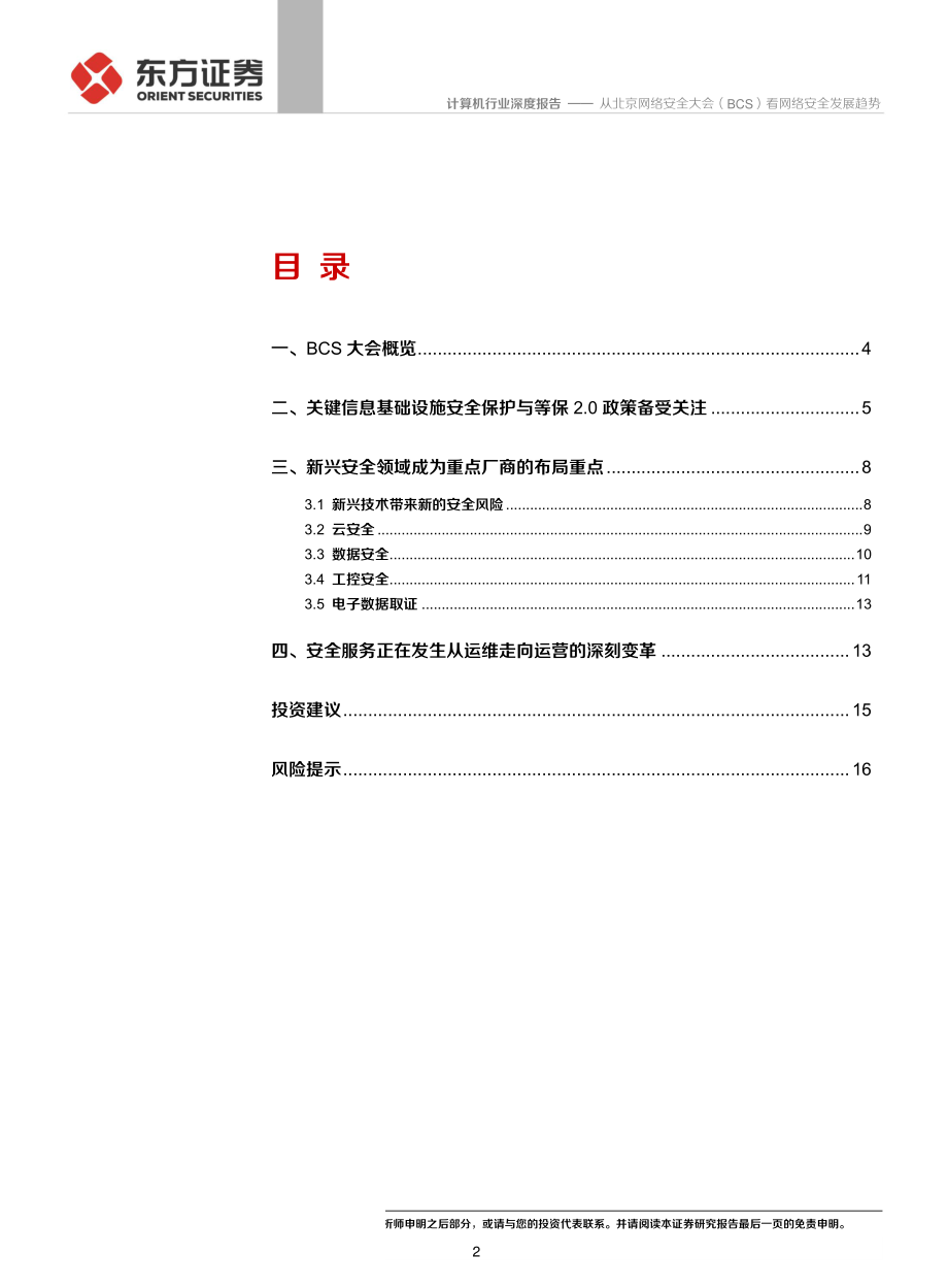 计算机行业：从北京网络安全大会看网络安全发展趋势-20190829-东方证券-18页.pdf_第3页