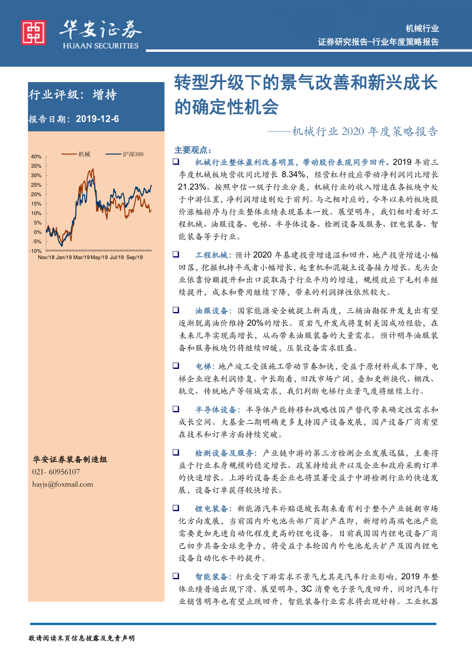 机械行业2020年度策略报告：转型升级下的景气改善和新兴成长的确定性机会-20191206-华安证券-58页.pdf_第1页