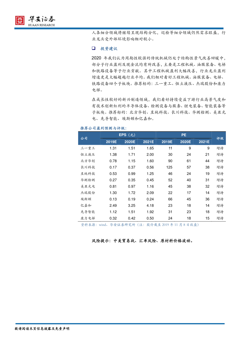 机械行业2020年度策略报告：转型升级下的景气改善和新兴成长的确定性机会-20191206-华安证券-58页.pdf_第3页