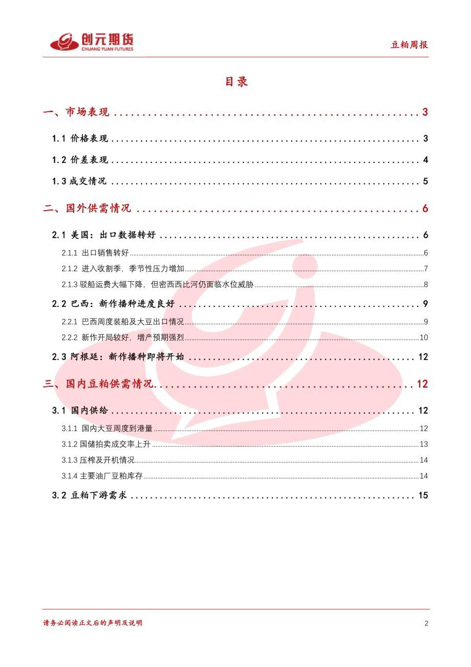 20221023-创元期货-豆粕周度报告：驳船运费报价下调豆粕成本端支撑减弱.pdf_第2页