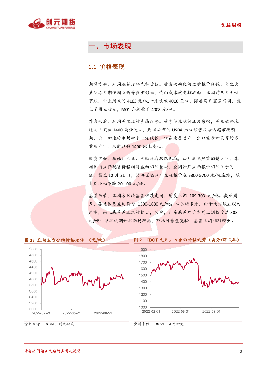 20221023-创元期货-豆粕周度报告：驳船运费报价下调豆粕成本端支撑减弱.pdf_第3页