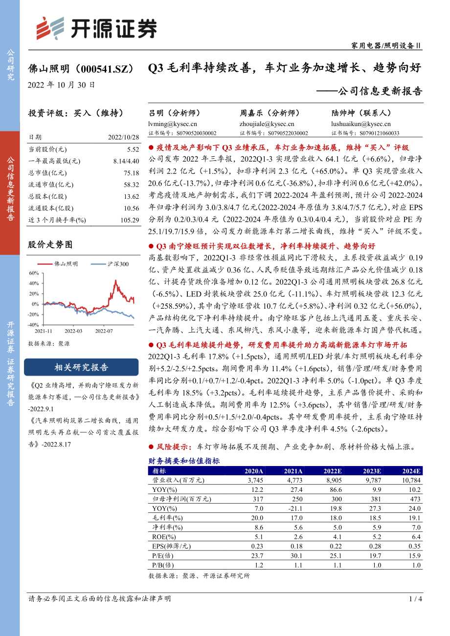 20221030-开源证券-佛山照明-000541-公司信息更新报告：Q3毛利率持续改善车灯业务加速增长、趋势向好.pdf_第1页