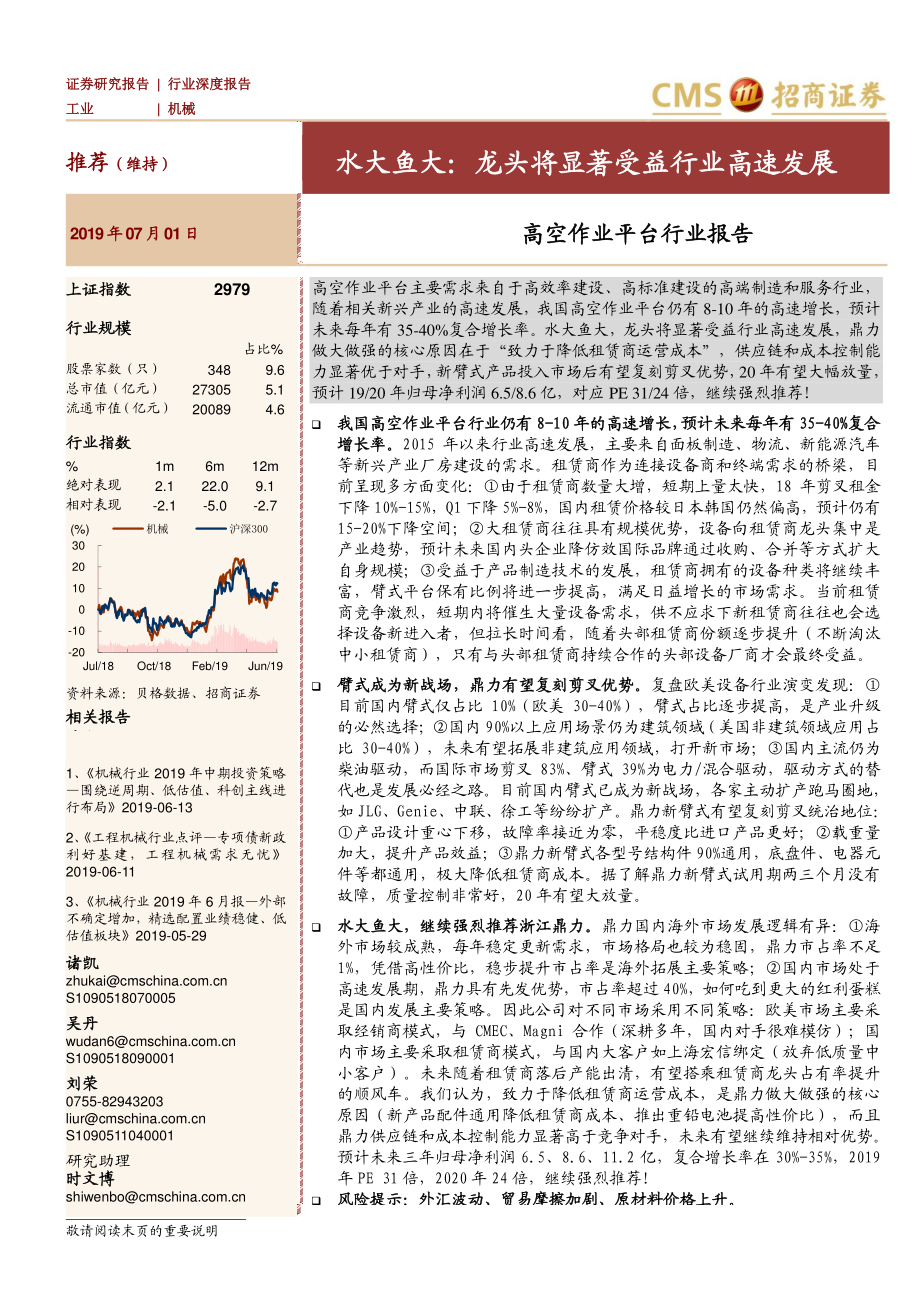 机械行业：高空作业平台行业报告水大鱼大龙头将显著受益行业高速发展-20190701-招商证券-29页.pdf_第1页