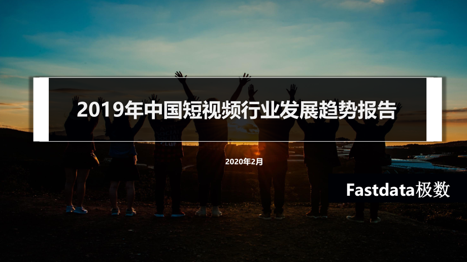 极数-2019年中国短视频行业发展趋势报告-2020.2-36页.pdf_第1页