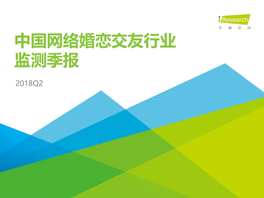 2018Q2中国网络婚恋行业季度监测报告.pdf_第1页