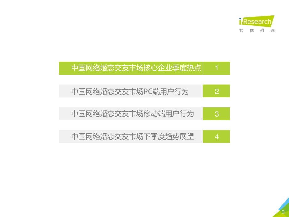 2018Q2中国网络婚恋行业季度监测报告.pdf_第3页