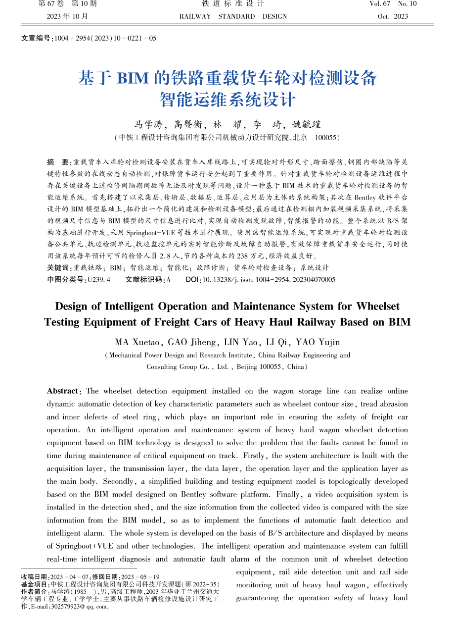 基于BIM的铁路重载货车轮对检测设备智能运维系统设计.pdf_第1页