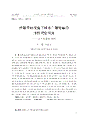 婚姻策略视角下城市白领青年的择偶观念研究——以Y相亲角为例.pdf