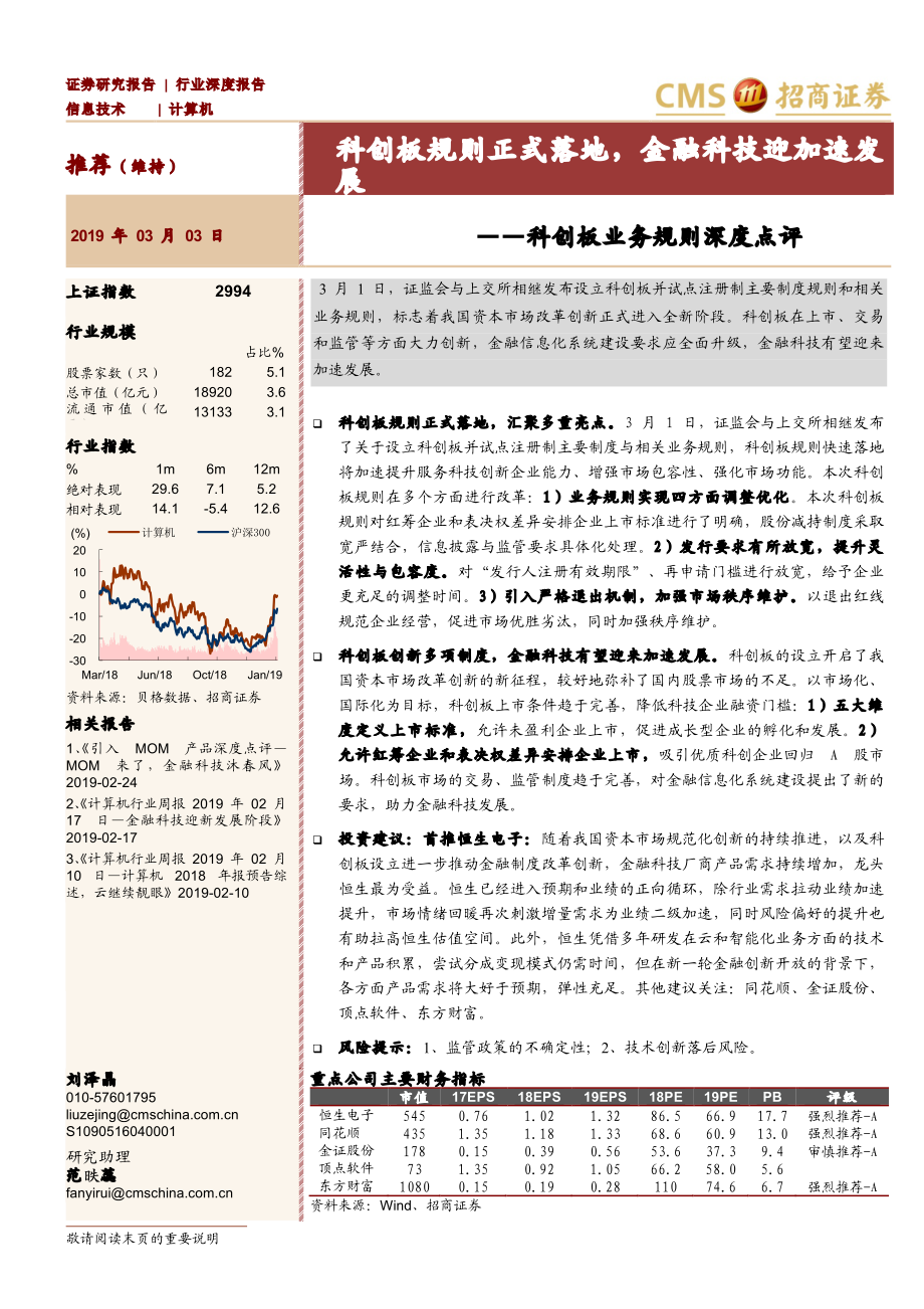 计算机行业：科创板业务规则深度点评：科创板规则正式落地金融科技迎加速发展-20190303-招商证券-10页.pdf_第1页