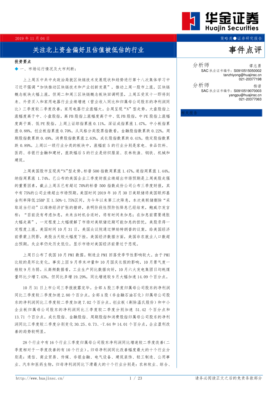 关注北上资金偏好且估值被低估的行业-20191104-华金证券-23页 (2).pdf_第1页