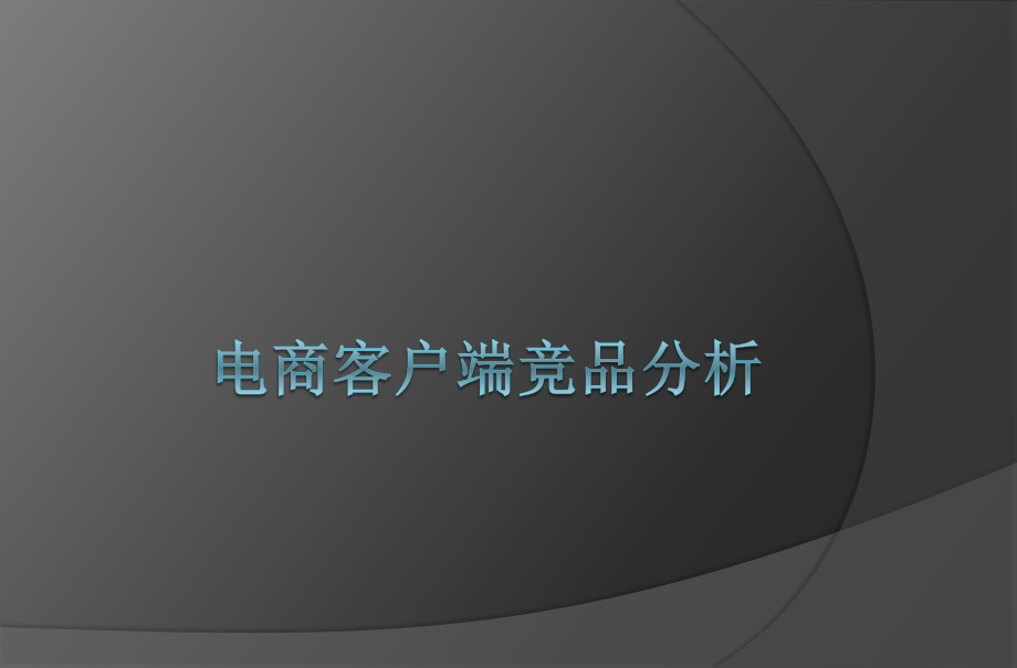 电商客户端竞品分析.pdf_第1页