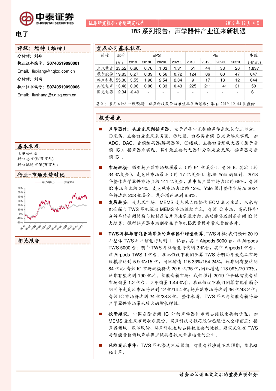 电子行业TWS_系列报告：声学器件产业迎来新机遇-20191204-中泰证券-21页.pdf_第1页