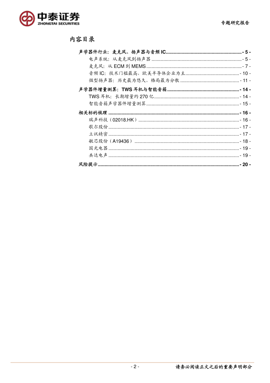 电子行业TWS_系列报告：声学器件产业迎来新机遇-20191204-中泰证券-21页.pdf_第3页