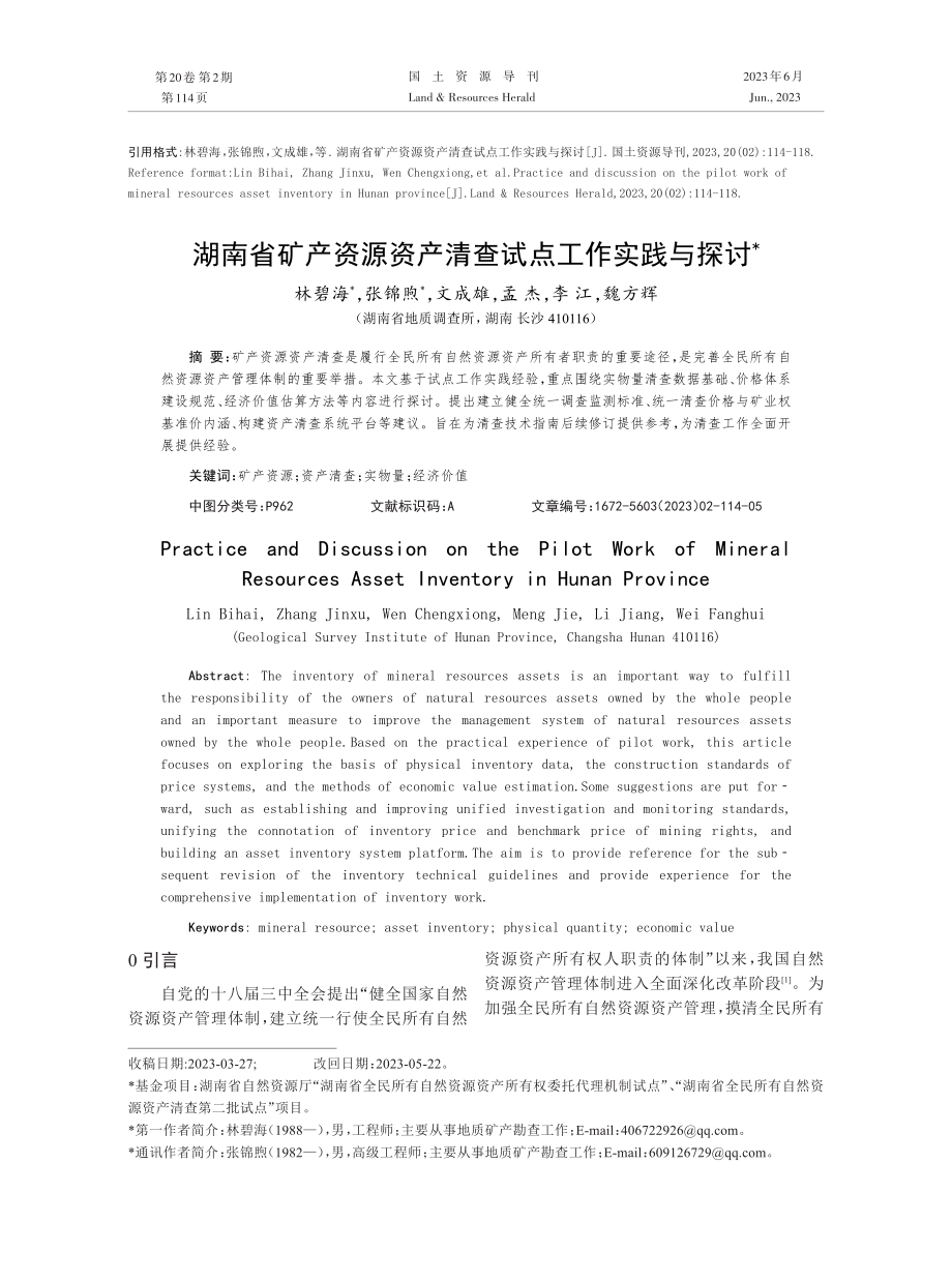 湖南省矿产资源资产清查试点工作实践与探讨.pdf_第1页